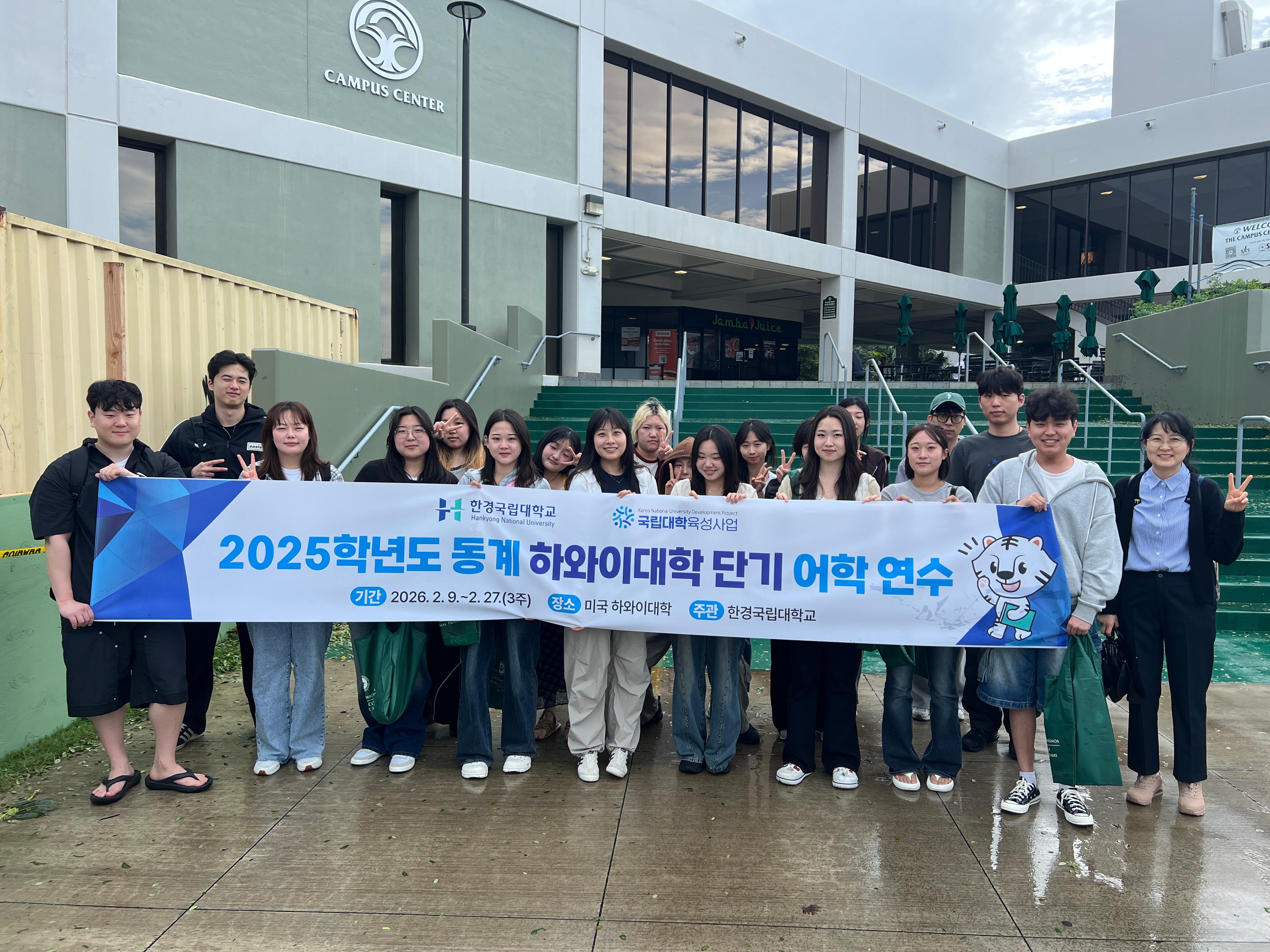 2025학년도 동계방학 단기 어학연수(하와이대학) 성료