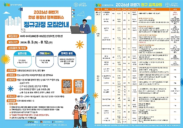 [평생교육원] 안성 중장년 행복캠퍼스 하반기 정규과정 교육생 모집 대표이미지