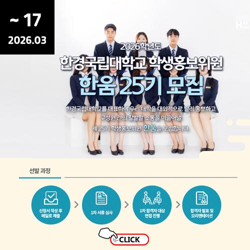 제25기 학생홍보위원(한움) 모집 안내