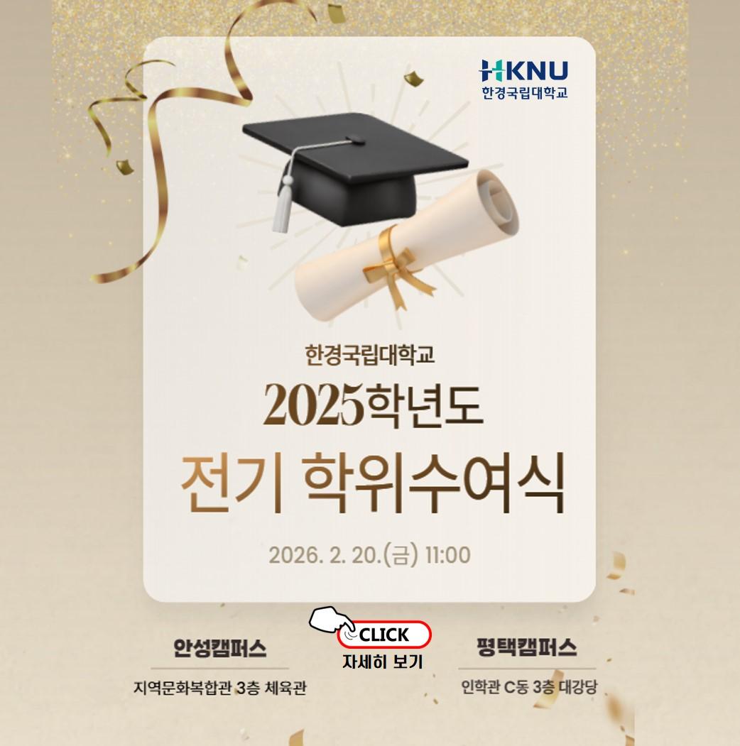 2025학년도 전기 학위수여식 행사 안내