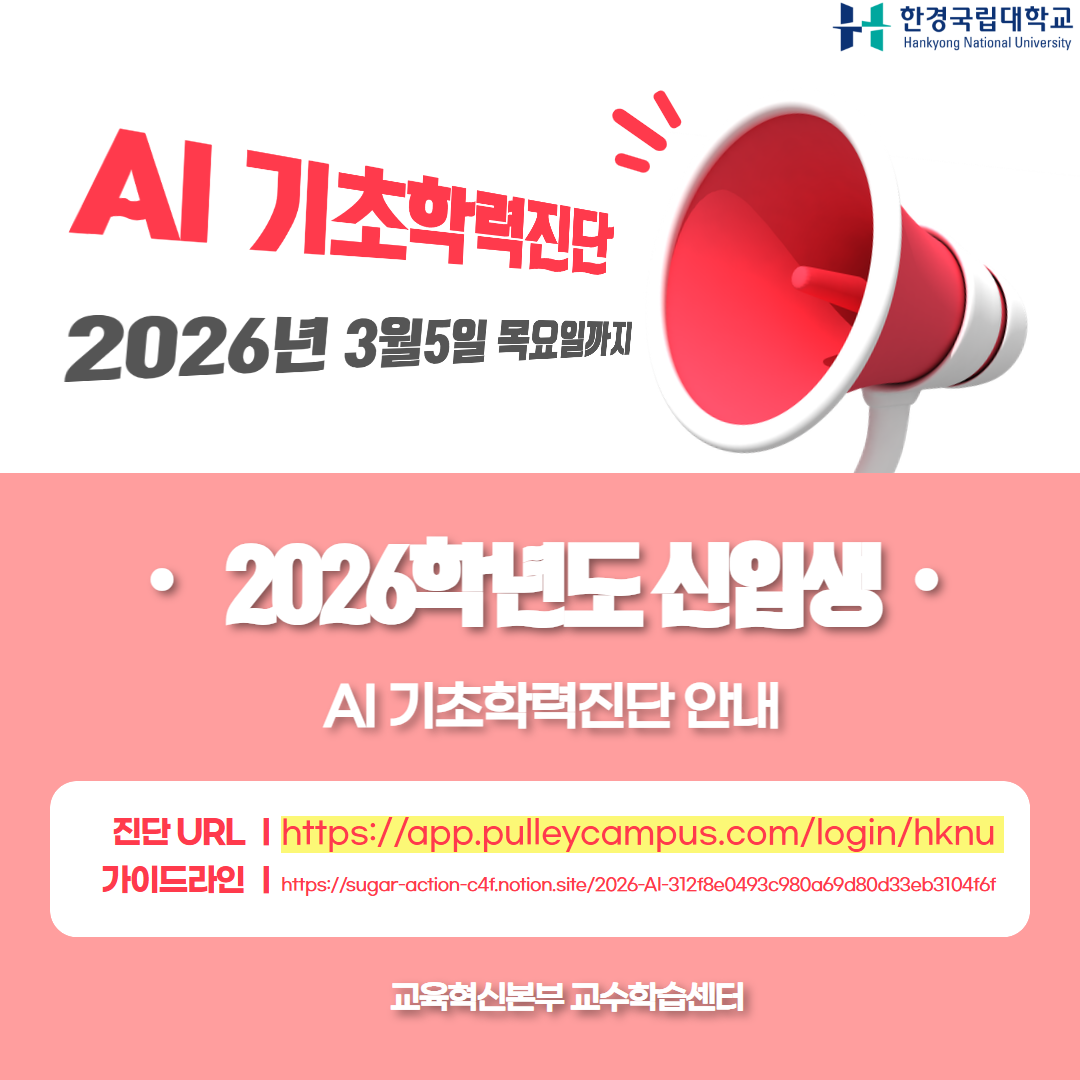 [교수학습센터] 2026학년도 신입생 AI 기초학력진단 안내