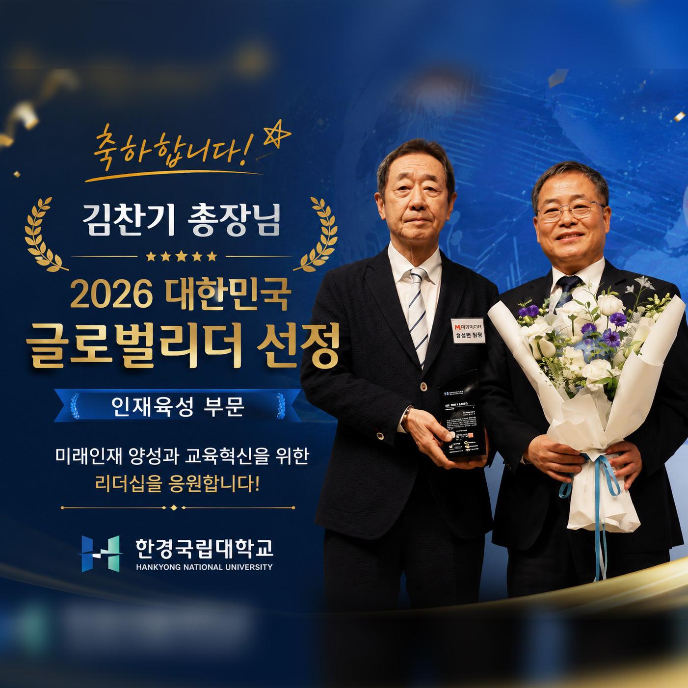 한경국립대 김찬기 총장, ‘2026 대한민국 글로벌리더’ 인재육성 부문 선정