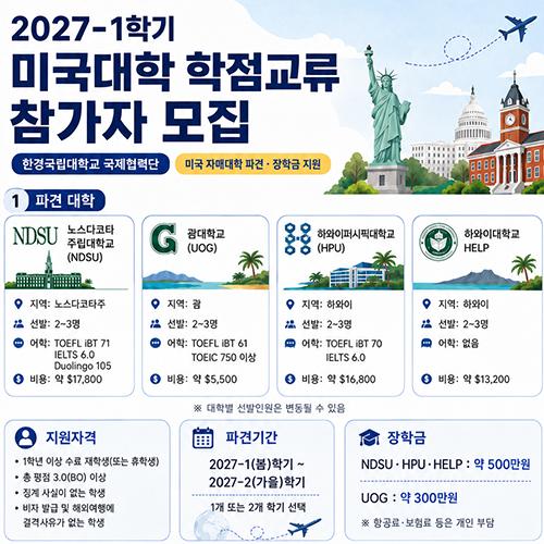 2027-1학기 국외[미국]학점교류 프로그램 참가자 모집 공고