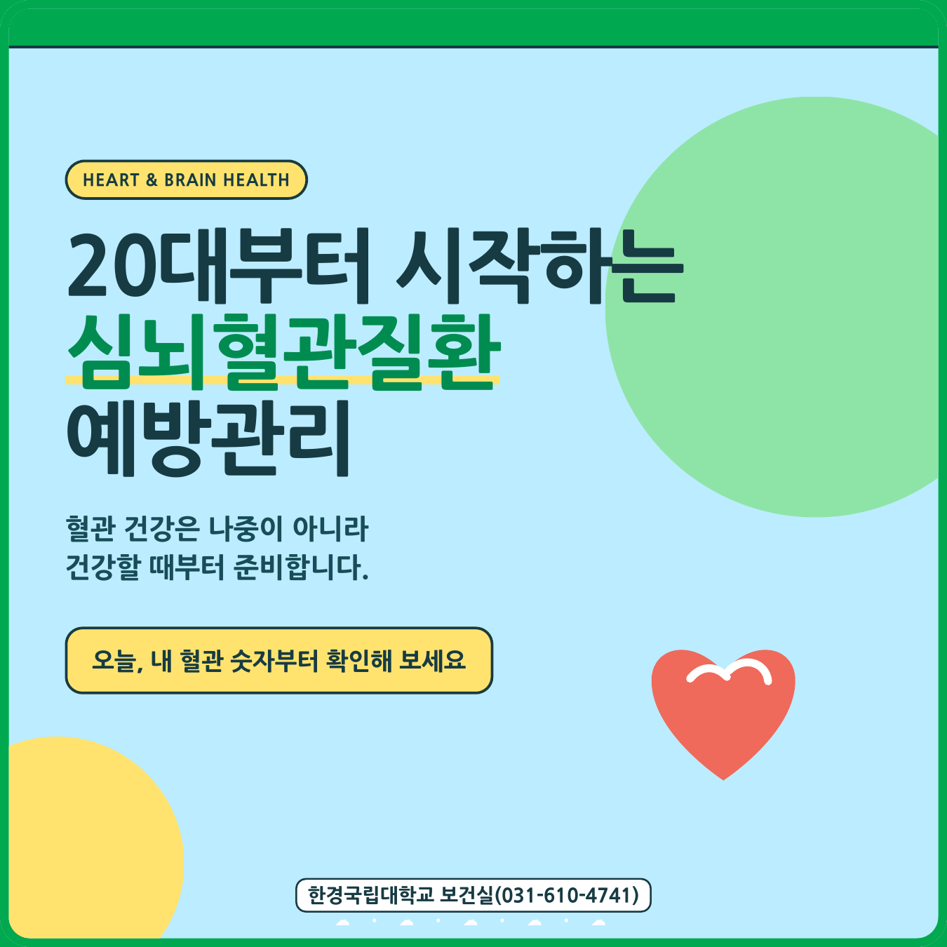 20대부터 시작하는 심뇌혈관질환 예방관리