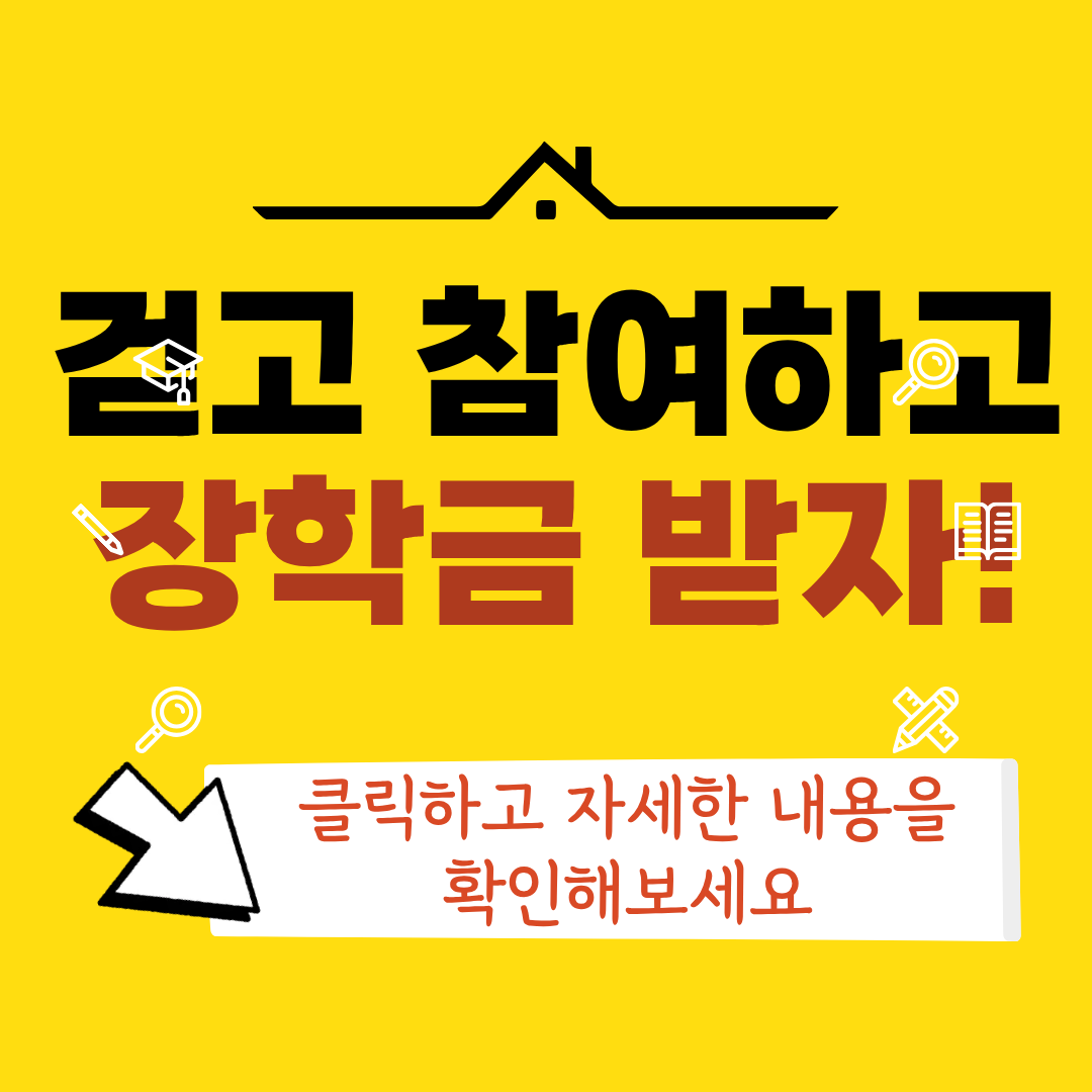 1. 대상: 전체 재학생(안성 · 평택)      2. 모집기간: ~ 9. 27.(일)까지     3. 신청방법: 포스터의 오픈톡방 링크를 가입하여 톡방 내 안내에 따라주세요        ※ 톡방에 가입하면 걸음수를 끌어올릴 수 있는 각종 미니게임에 대해서 공지하니 자주 확인해주세요!        ※ 휠체어 부문은 5명 이상 모집일 경우 실시합니다.      ★ 휠체어 학생의 경우 <장애학생 건강증진 운동교실> 참여 시 추가 스탬프 점수가 있으니 운동교실도 많은 신청 바랍니다.(신청기간: ~ 10/8까지)         4. 장학금 지급 기준 및 지급액      -(일반) 걸음 수 순            * 1등 30만원  * 2~4등 20만원  * 5~10등 10만원      -(휠체어) 스탬프 순        * 1등 30만원 * 2등 20만원