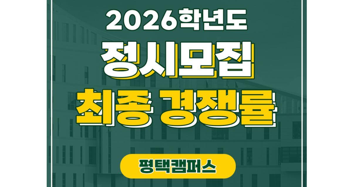 2026학년도 정시모집 경쟁률 평캠